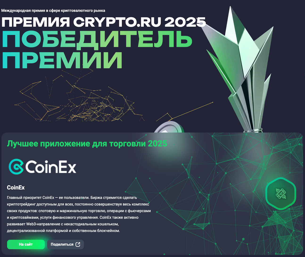CoinEx Wins Two Awards at Crypto.ru Awards 2025 by crypto.ru